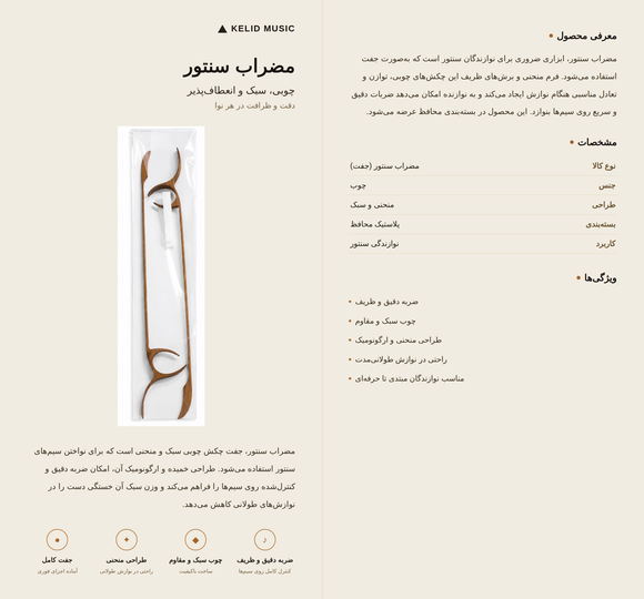 مضراب سنتور چیست؟ راهنمای انتخاب، جنس و نحوه استفاده از مضراب سنتور