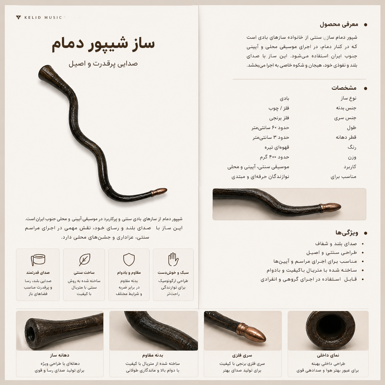 شیپور دمام سنتی  ساز کوبه‌ای و آیینی