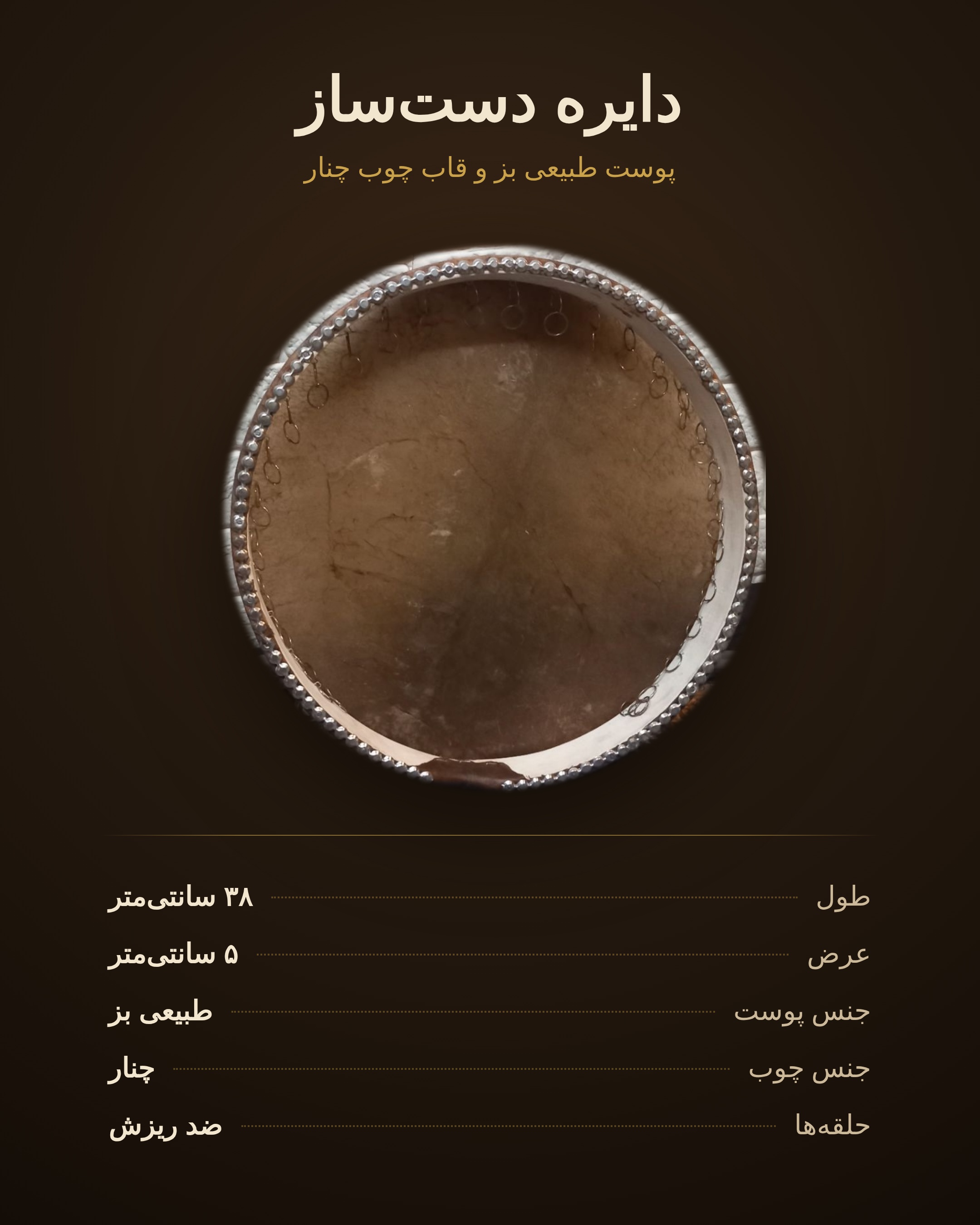 ساز دایره چوبی با پوست طبیعی بز یا پوست مصنوعی