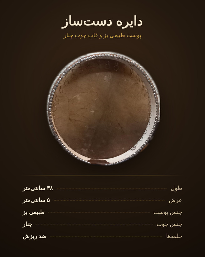 ساز دایره چوبی با پوست طبیعی بز یا پوست مصنوعی