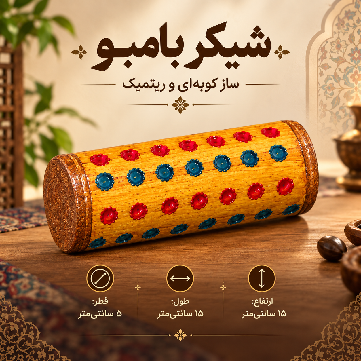 ساز شیکر جفتی (ماراکاس)، بدنه پلاستیکی و شیکر بامبو، جنس بامبو