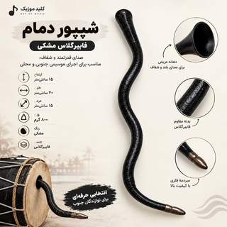 شیپور دمام فایبرگلاس مشکی
