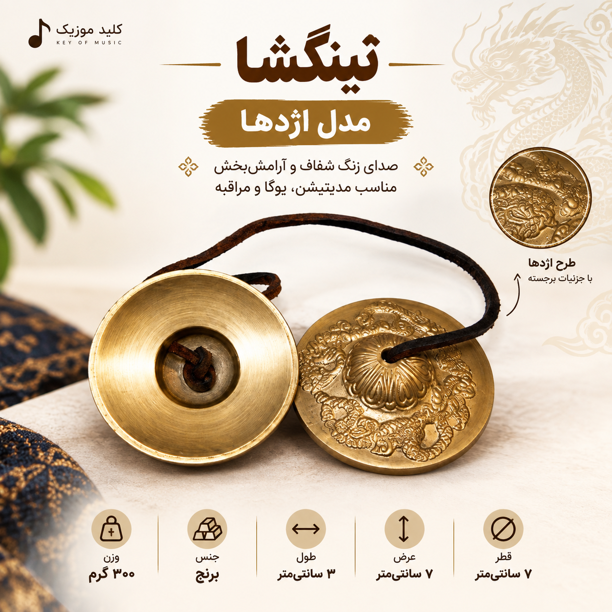 ساز تینگشا، مدل اژدها، جنس برنج، قطر ۷ سانتی‌متر