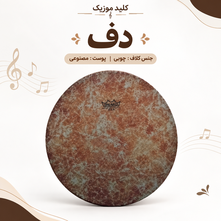ساز دف کلاف چوبی با پوست طبیعی یا مصنوعی | دف ایرانی