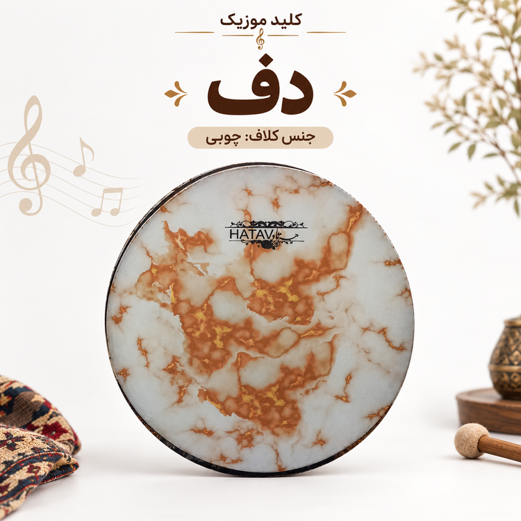 ساز دف کلاف چوبی با پوست طبیعی یا مصنوعی | دف ایرانی